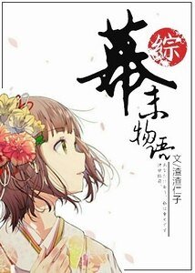 （综漫同人）[综]幕末物语