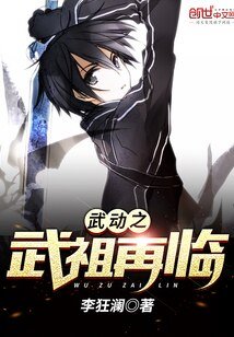 (武動乾坤同人)武動之武祖再臨