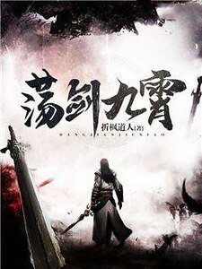 荡剑九霄