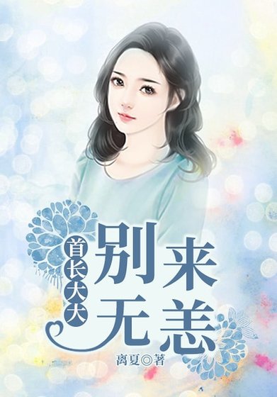 首長大大,別來無恙