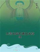 玉清元始玄黄九光真经