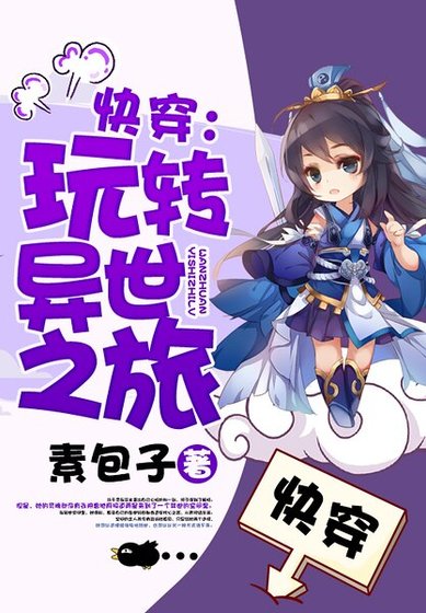 快穿:玩轉異世之旅