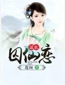 謀歡:囚仙戀