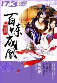 百炼成凰