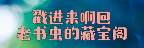 戳進來啊@老書蟲的藏寶閣