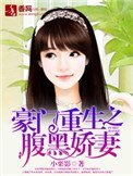 豪門重生之腹黑嬌妻