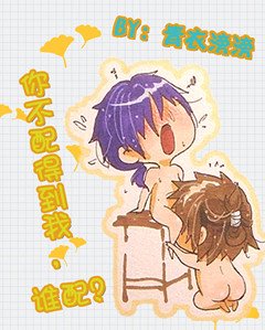 你不配得到我,誰配?