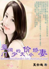 復仇天使:豪門闊少的天價小嬌妻