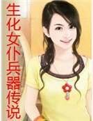 《生化女仆兵器传说》