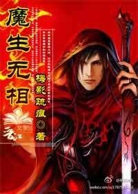 魔生無相