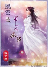 《(风云同人)风云之幂若幽华》