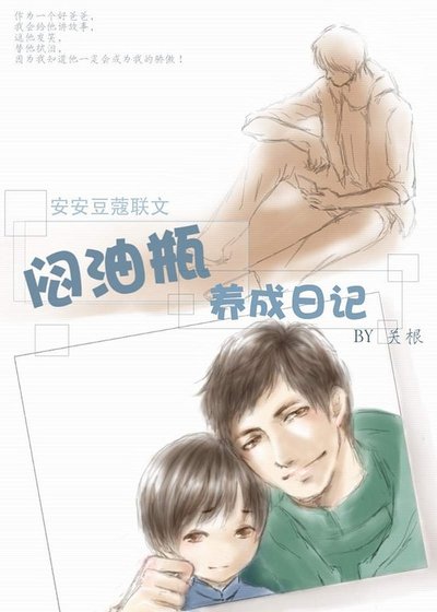 (瓶邪同人)悶油瓶養成日記