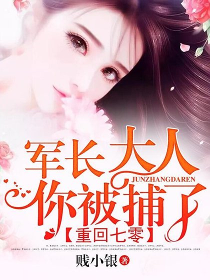 重回七零:軍長大人,你被捕了