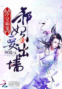 冷皇霸宠：邪妃要出墙