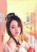 魅眼美人（桃花劫之三）