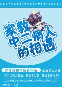 （家教同人）中二病人的相遇