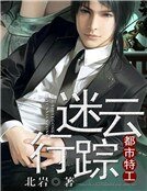 都市特工：迷云行踪