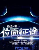 位面征途