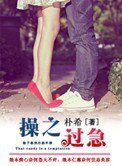 操之過急（作者：樸希）