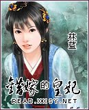 錯嫁的皇妃