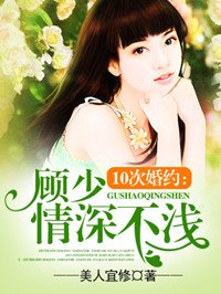 10次婚約:顧少情深不淺