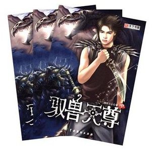 驭兽天尊（出书版）