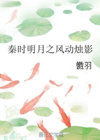 （秦时明月同人）秦时明月之风动烛影