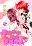 孽緣：腹黑冰山撞上無良妖孽