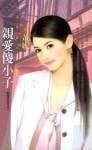 親愛傻小子(倒楣姊妹花之一)