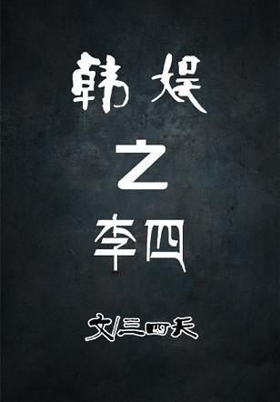 （BG/韩娱同人）韩娱之李四