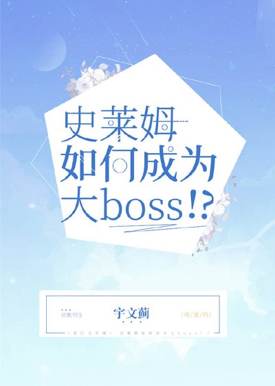 (無CP/綜漫同人)史萊姆如何成為大Boss!?