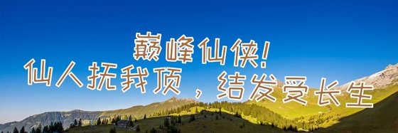 巔峰仙俠！仙人撫我頂，結髮受長生