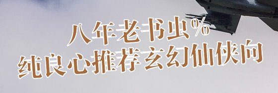 八年老書蟲%純良心推薦玄幻仙俠向
