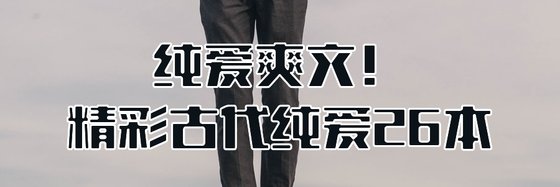純愛爽文！精彩古代純愛26本