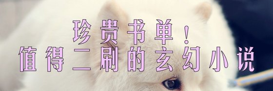 珍貴書單！值得二刷的玄幻小說