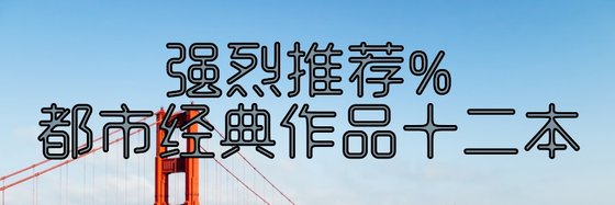 強烈推薦%都市經典作品十二本