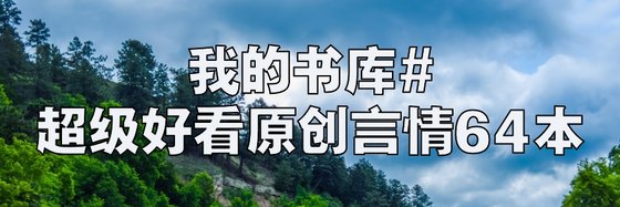 我的書庫#超級好看原創言情64本