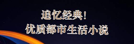追憶經典！優質都市生活小說
