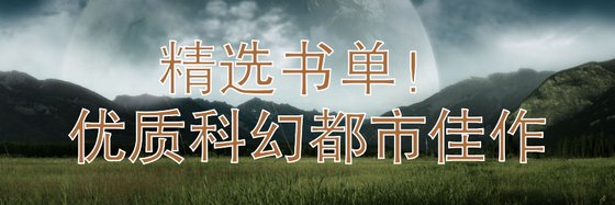 精選書單！優質科幻都市佳作