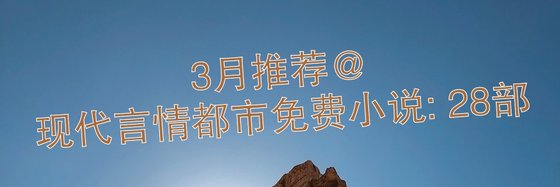 3月推薦現代言情/豪門總裁/都市免費小說: 28部