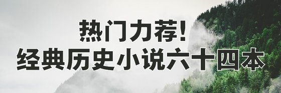 熱門力薦！經典歷史小說六十四本