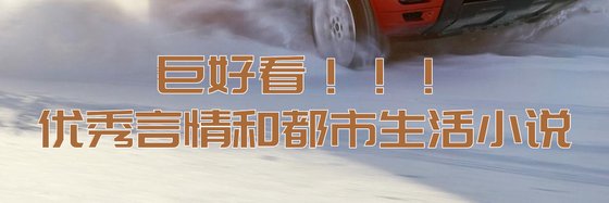 巨好看！！！優秀言情和都市生活小說