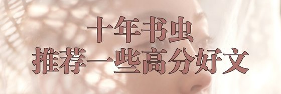10年書蟲推薦一些高分好文