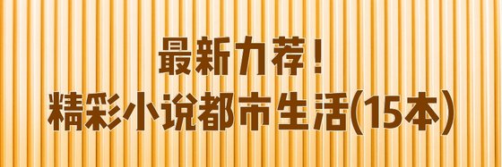 最新力薦精彩小說都市生活(15本)