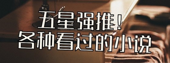五星強推！各種看過的小說