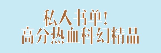 私人書單！高分熱血科幻精品