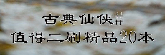 古典仙俠#值得二刷精品20本