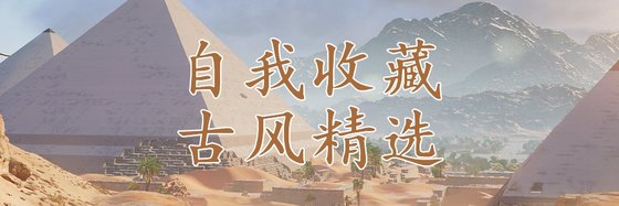 自我收藏古風精選