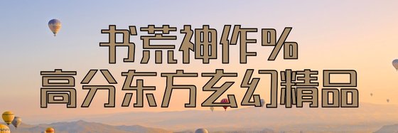 書荒神作%高分東方玄幻精品