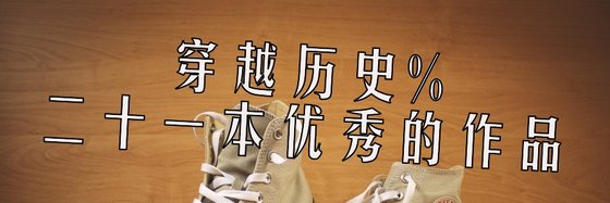 穿越歷史%二十一本優秀的作品
